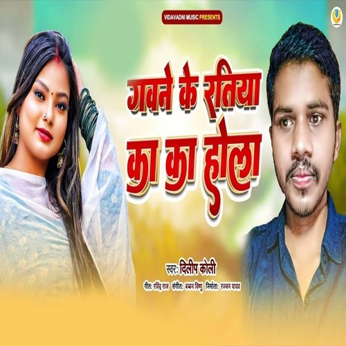 Gawana Ke Ratiya Ka Ka Hola