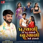 Gharvadi To Ghar Hambhale Barvadi Mane Hambhale