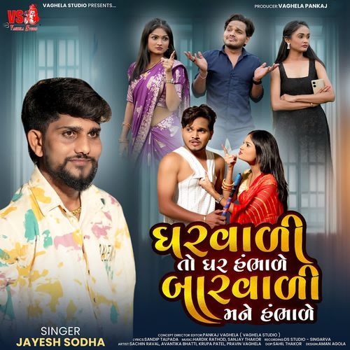 Gharvadi To Ghar Hambhale Barvadi Mane Hambhale