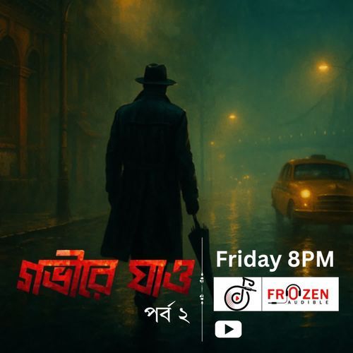 গল্পঃ Govire Jao Part 2