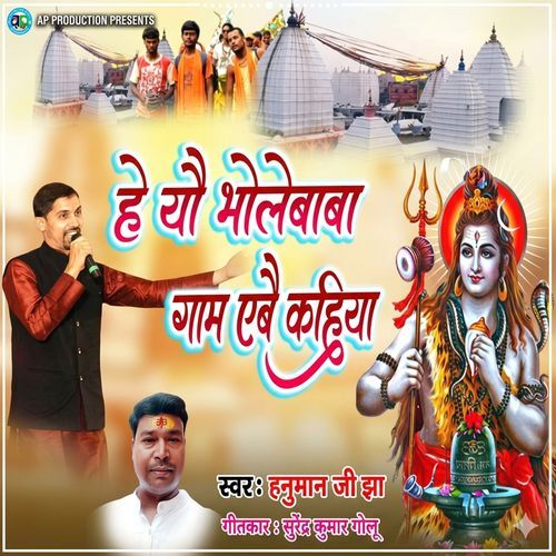 He Yau Bhola Baba Gaam Aibai Kahiya