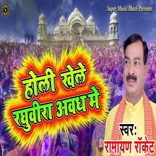 Holi Khele Raghuvira Aawadh Mein (Bhojpuri)