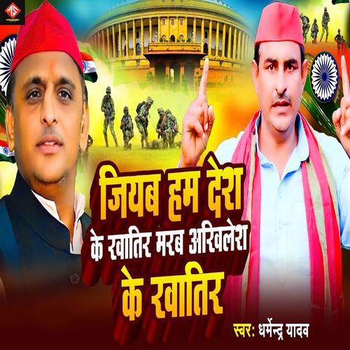 Jiyab Ham Desh Ke Khatir Marab Akhilesh Ke Khatir