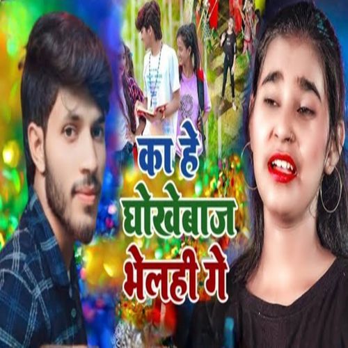 Kahe dhokebaj bheli ge