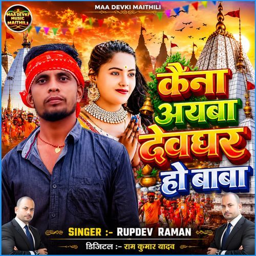 Kaina Aiba Devghar Ho Baba