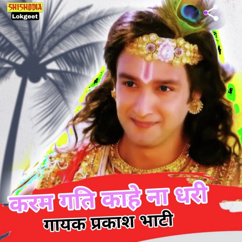 KARAM GATI KAHE NAHE DHARI
