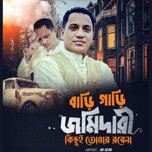বাড়ি গাড়ি জমিদারী কিছুই তোমার রবেনা