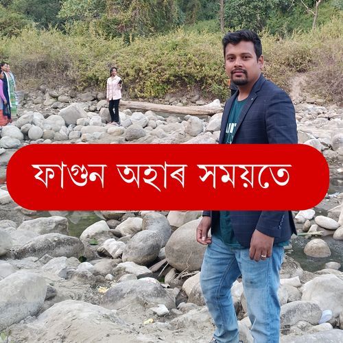 ফাগুন অহাৰ সময়তে