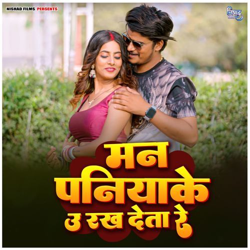 Man Paniyake U Rakh Deta Re
