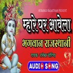Mhare Ghar Awela Bhagwan Bhajan Rajasthani (Rajasthani)