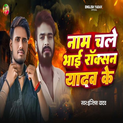 Naam Chale Rockson Yadav Ke