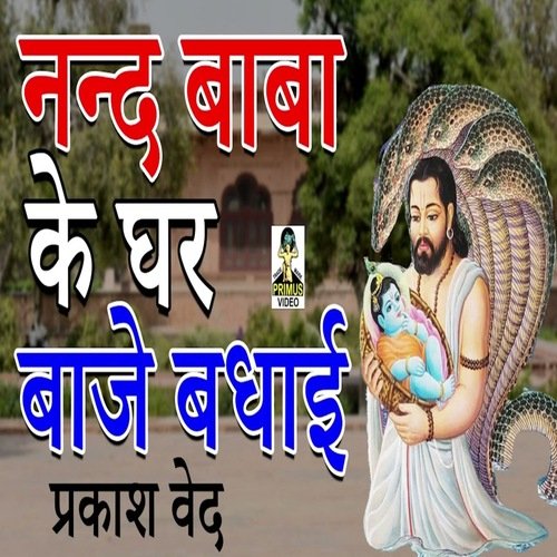 Nand Baba Ke Ghar Baje Badhai