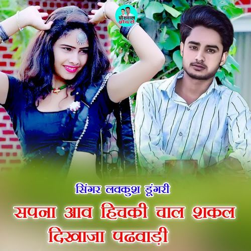 सपना आव हिचकी चाल शकल दिखाजा पढवाड़ी