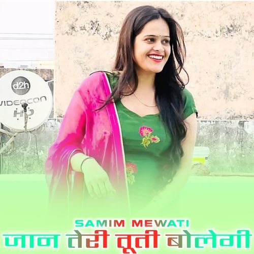 जान तेरी तूती बोलेगी