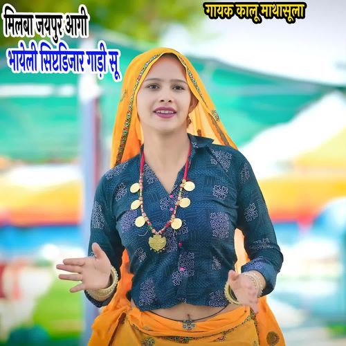 मिलबा जयपुर आगी भायेली सिप्टडिजार गाड़ी सू