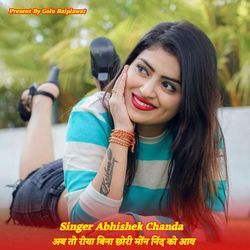 अब तो रोया बिना छोरी मोंन निंद को आव