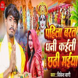 Pahila Barat Dhani Kaili Chhathi Maiya