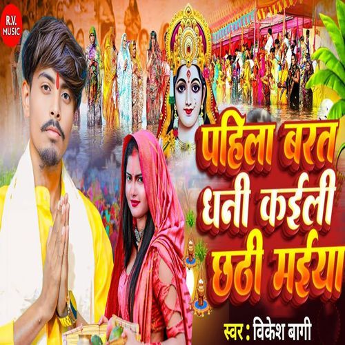 Pahila Barat Dhani Kaili Chhathi Maiya