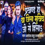 Prakhand Ho Ya Jila Mukhiya Ji Se Hila