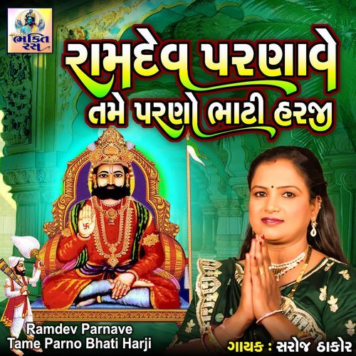 Ramdev Parnave Tame Parno Bhati Harji