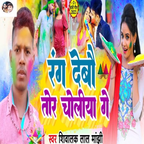 RANG DEBAU TOR CHOLIYA GE