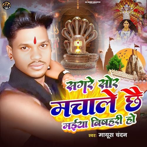Sagre Sor Machale Chhe Maiya Bishahari Ho