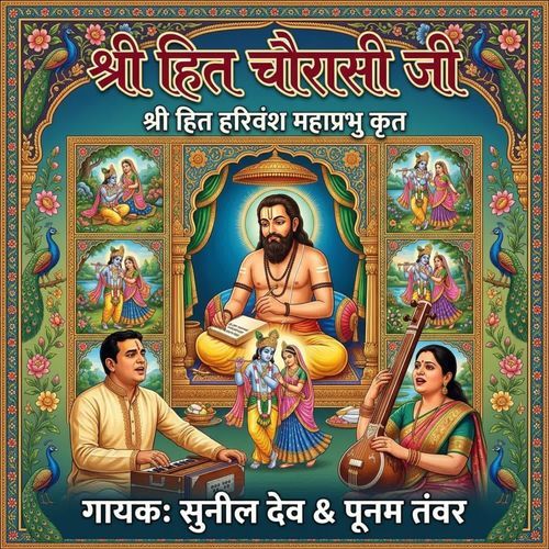 Shree Hit Chaurasi Ji