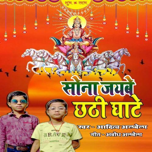 Sona Jaibe Chhati Ghate