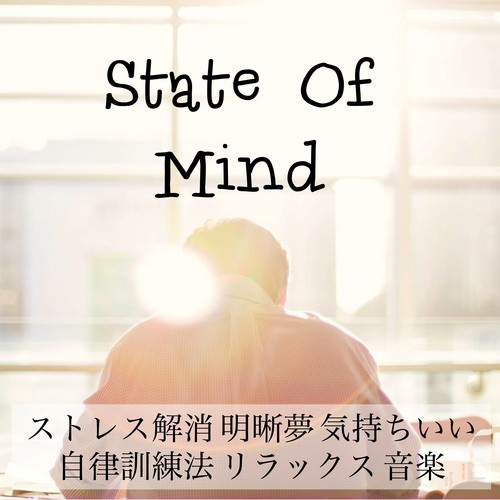 State Of Mind - ストレス解消 明晰夢 気持ちいい 自律訓練法 リラックス 音楽_poster_image