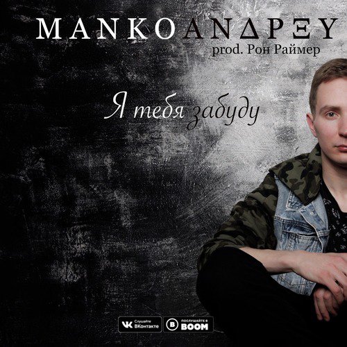 Песня забытый тобой слушать