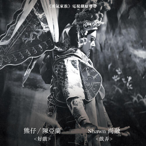 Taiwanese Opera Family (Original TV Series Soundtrack)_poster_image