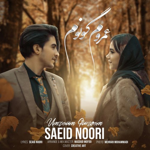 Saeed Nouri_San Omrum.wav cover art