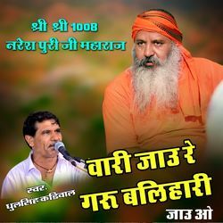 Vari Jau Re Guru Balhari