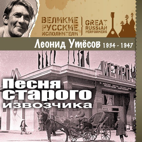 Мишка - Одессит Lyrics - Песня Старого Извозчика (1934 -1947.