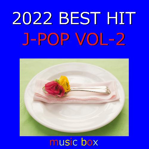 2022年 J-POP オルゴール作品集 Best Collection VOL-2