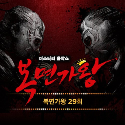 복면가왕 29회_poster_image