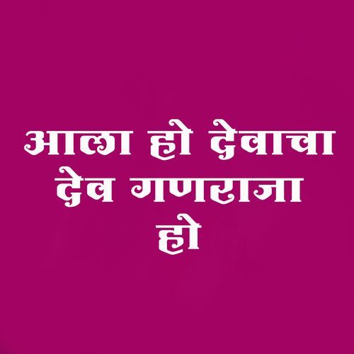 Aala Ho Devacha Dev Ganraja Ho