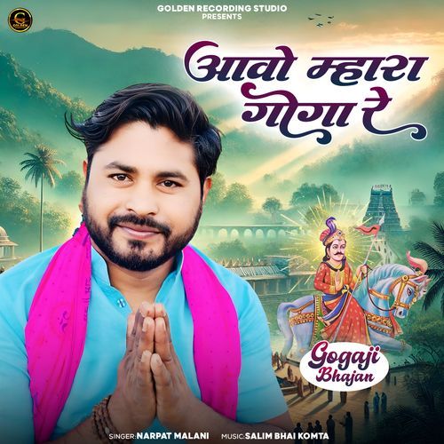 Aavo Mhara Goga Re (Gogaji Bhajan)