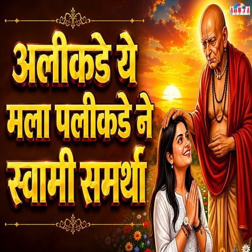 Alikade Ye Mala Palikade Ne Swami Samartha