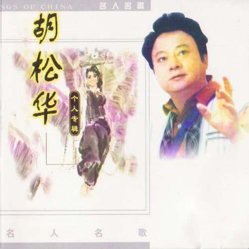 胡松华 Songs Download - Free Online Songs @ JioSaavn