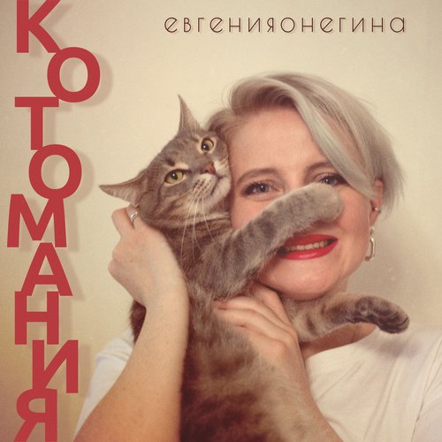 котомания