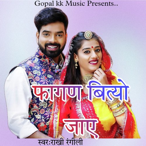 फागण बित्यो जाए