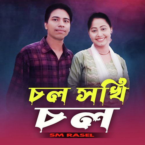 চল সখি চল