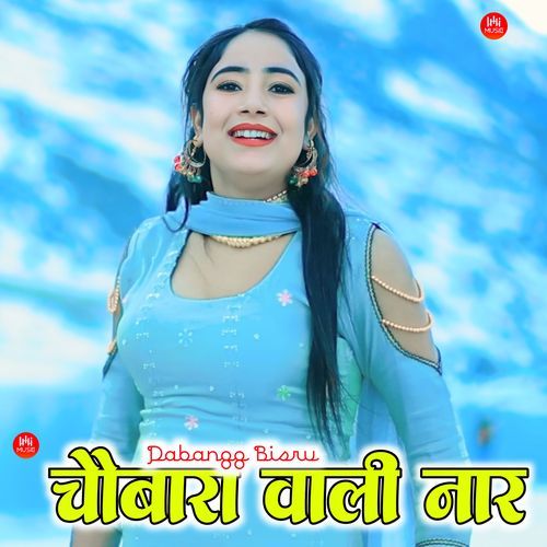 चौबारा वाली नार