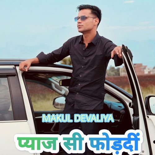 प्याज सी फोड़दीं