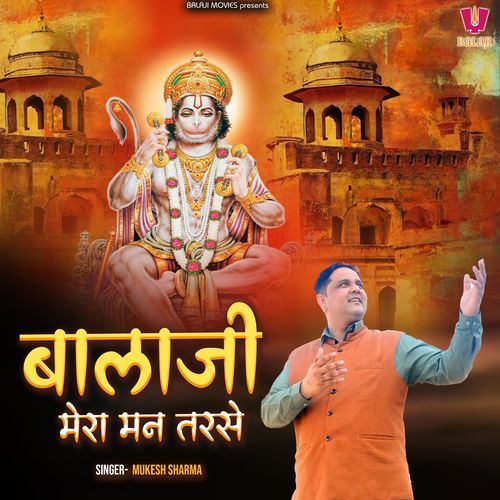 Balaji Mera Man Tarse