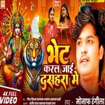 Bhet Karal Jae Dashahara Me