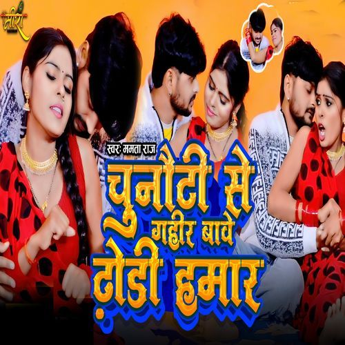 Chunouti Se Gahir Bawe Dhodi hamar
