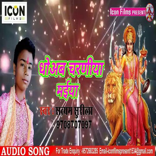 Dhoab Charaniya Maiya (Bhojpuri)