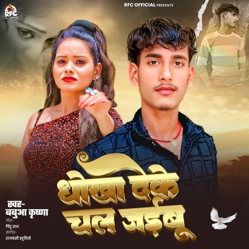 Dhokha Deke Chal Jaibu